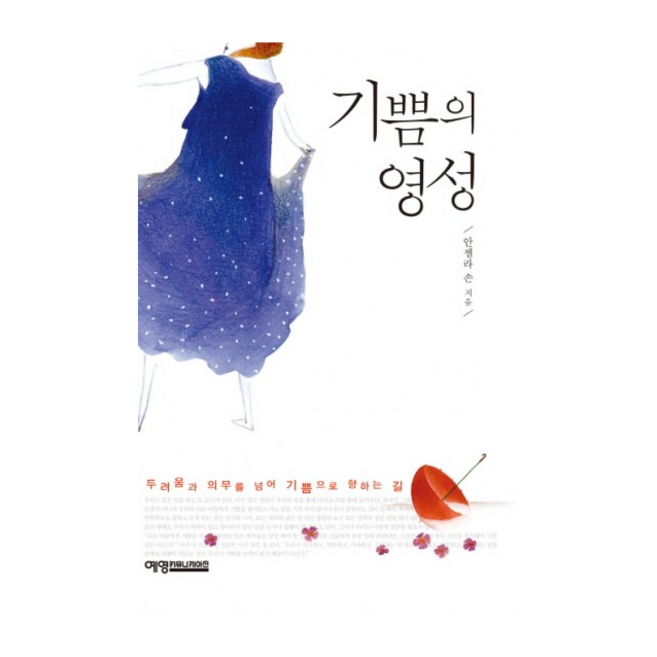 기쁨의 영성:두려움과 의무를 넘어 기쁨으로 향하는 길, 예영커뮤니케이션