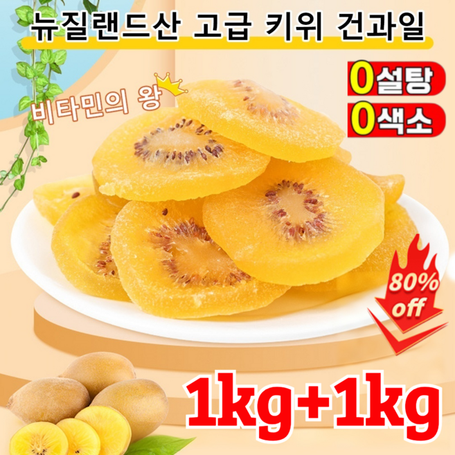 1kg+1kg 건강한 키위 말림 무설탕 건키위 무첨가 건조 키위 슬라이스, (250g+250g) 그린