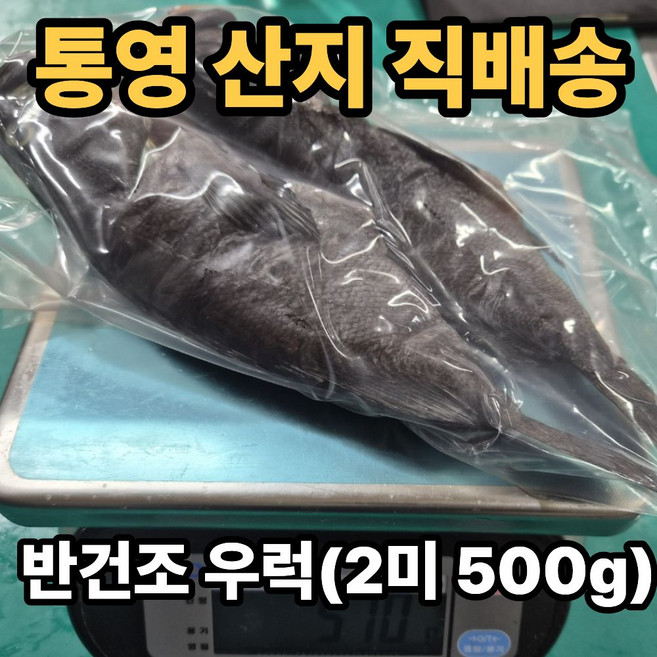 국내산 특대 반건조 우럭, 1세트, 중(2미)