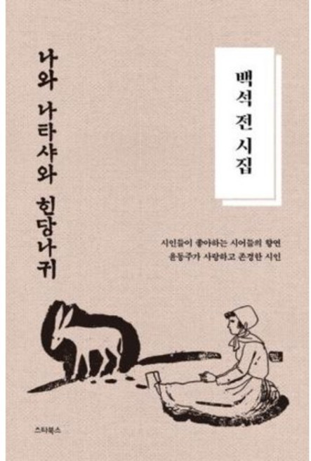 백석 전 시집 ‘나와 나타샤와 흰 당나귀’, 백석 저, 스타북스