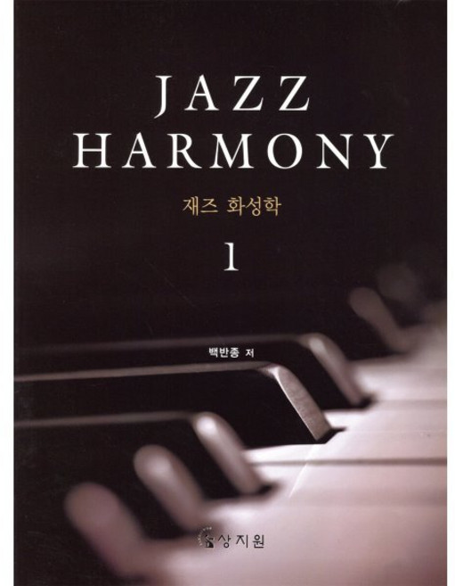 재즈 화성학(Jazz Harmony) 1, 상지원, 백반종 저