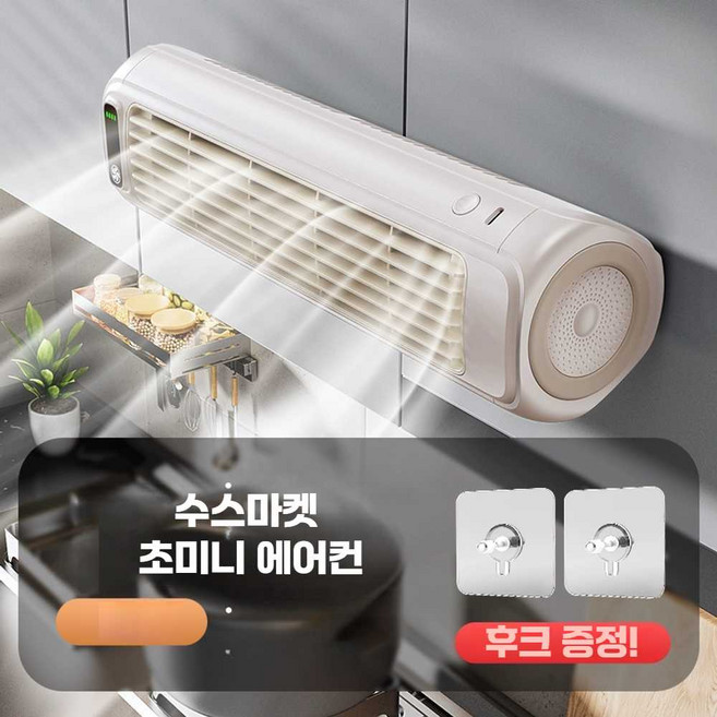 수스마켓 초미니 에어컨 이동식 벽걸이 주방 소형 충전형, 2000mAh(화이트 플러그인 모델)