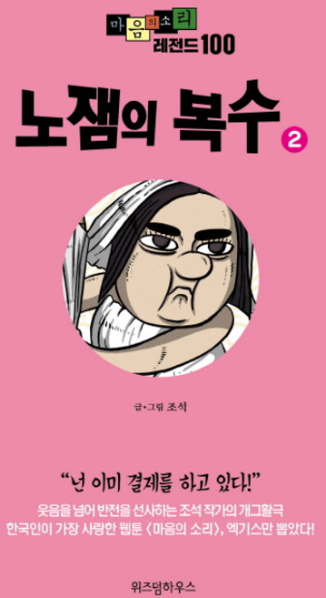 마음의 소리 레전드 100 2: 노잼의 복수, 위즈덤하우스