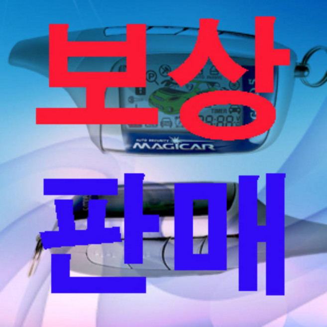 없음 원격시동 경보기 보상판매 (단방향 양방향) 모든제품가능 올겨울준비하세요. 고장제품도보상가능, 상세정보참조, 1개