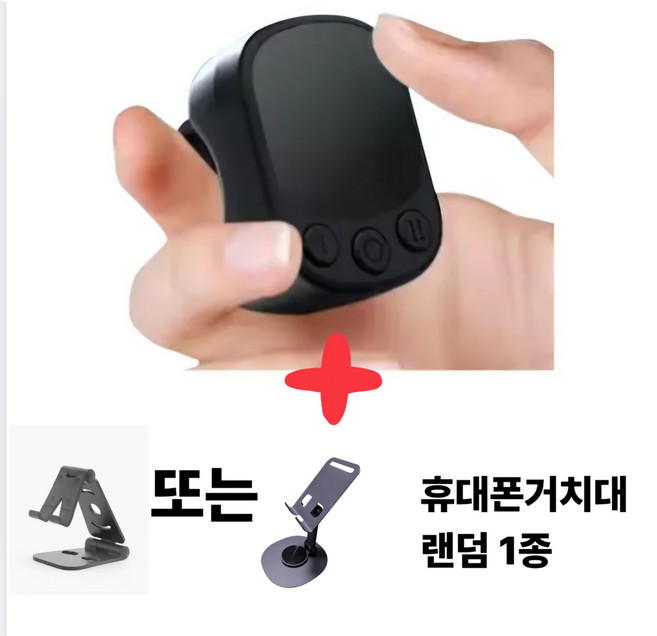 국내배송 틱톡 터치링 에어 마우스 블루투스 리모컨+스마트폰거치대, 1개