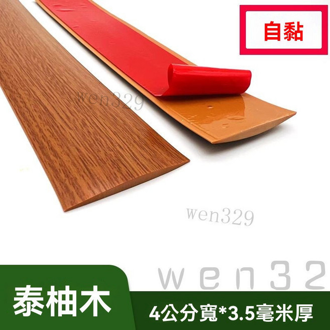 免膠自粘地板收邊條 過門檻條 塑膠地板接縫裝飾壓邊條, 泰柚木,7.6厘米寬-1米的價格 帶膠, 1個