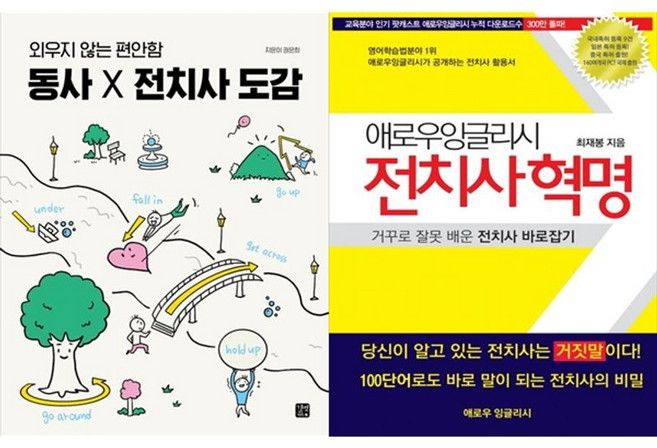 하나북스퀘어 동사 X 전치사 도감+애로우 잉글리시 전치사 혁명, 길벗이지톡, 권은희, 9791140709960