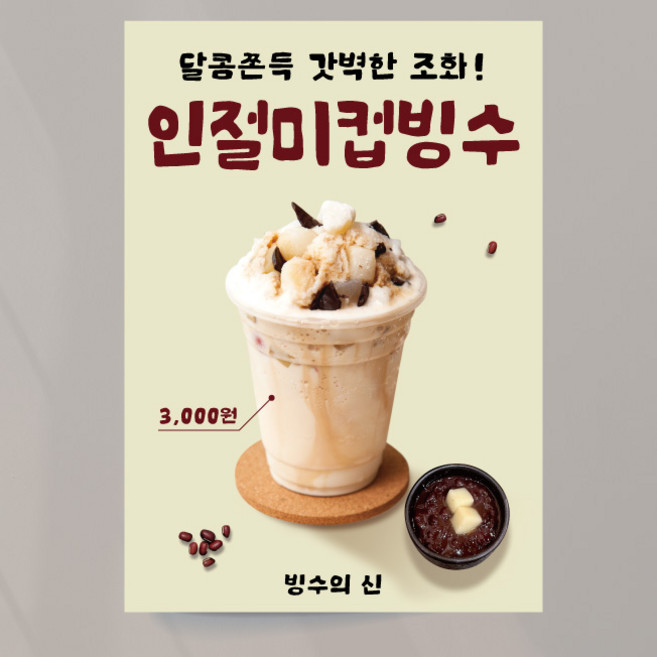 인절미컵빙수 포스터 팥빙수 01 모던 여름 음료 카페 출력 주문제작, 문구만수정, 패트(재단만)