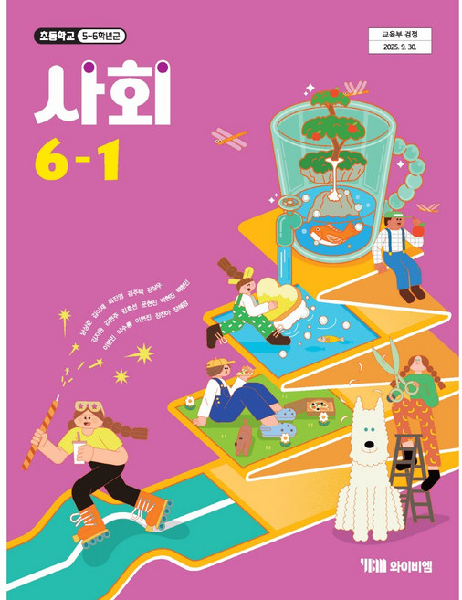 사회 6-1 와이비엠 남상준 초등 교과서 2022개정