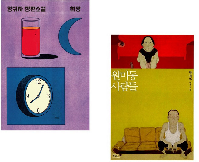 (양귀자) 희망 + (양귀자) 원미동 사람들 (전2권)