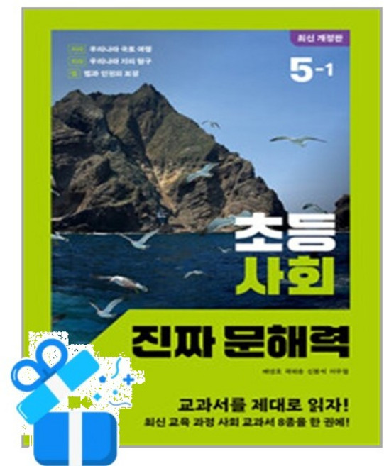 [창비교육] 초등 사회 진짜 문해력 5-1 / 마스크제공, 창비교육, 상세내용 참조