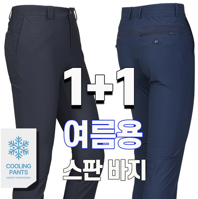 워킹맨 아울렛 1+1 봄 여름시즌 냉감소재 남성용 프리미엄 체크 아이스 쿨 팬츠 일상복 아웃도어 외출복 근무복 B151