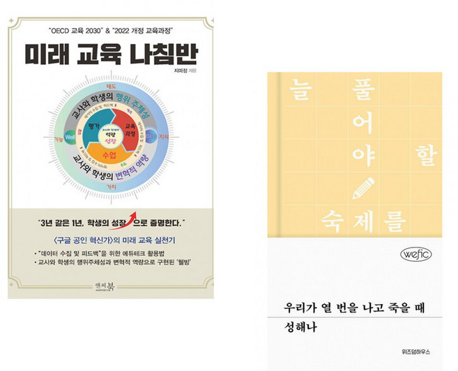 “OECD 교육 2030” & “2022 개정 교육과정” 미래 교육 나침반 + 우리가 열 번을 나고 죽을 때 (전2권)
