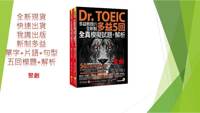 我識出版 Dr. TOEIC 新制多益 單字 片語 句型 模擬題本 解析本, 5回模擬題本+解析