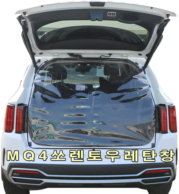 [미소모기장] MQ4쏘렌토전용 트렁크우레탄창/ 비바람 한겨울 스텔스 차박 필수아이템/ 국내제작/ 차량에 꼭맞는 전용 TPU우레탄창, MQ4(4세대), 투명