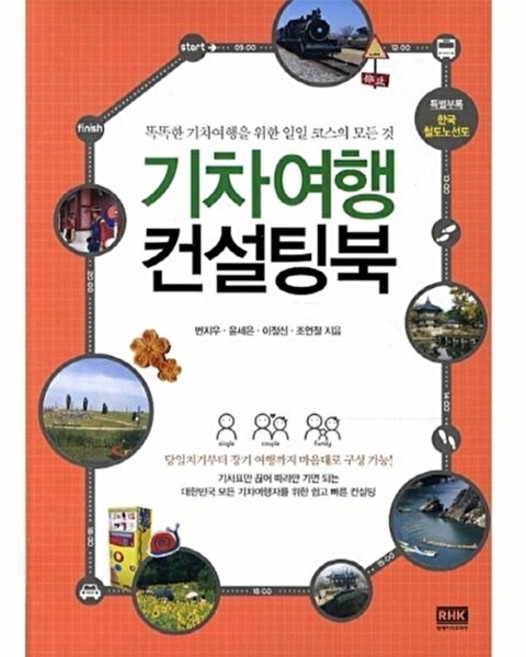 기차여행 컨설팅북:똑똑한 기차여행을 위한 일일 코스의 모든 것, 알에이치코리아, 변지우,윤세은,이정선,조연정 공저
