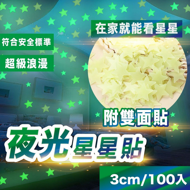 夜光星星貼 3cm / 100入 天花板牆面裝飾 星空頂 螢光貼紙