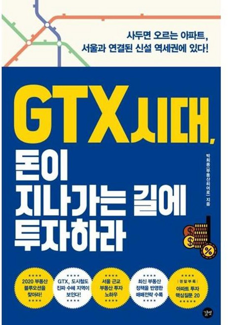 가을책방 GTX 시대 돈이 지나가는 길에 투자하라, 9791165210847