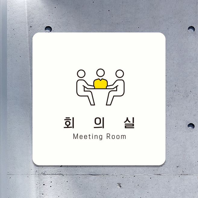 매장 사무실 안내판 팻말 표지판 회의중 표찰 문패 사인물 제작 회의실 D263, D263블랙판(네모부착), 10x10cm(-900)