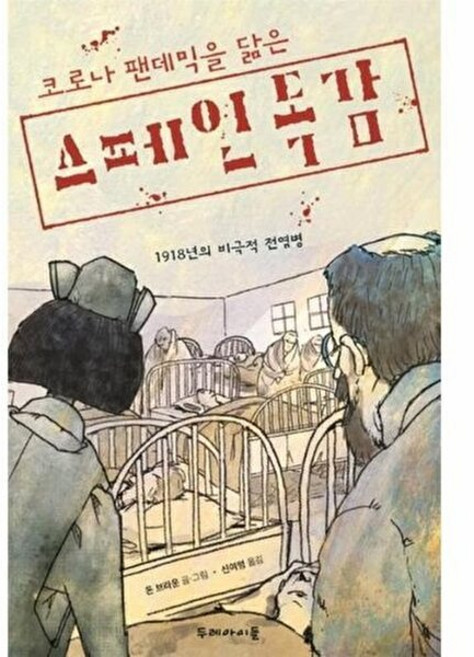 기타 코로나 팬데믹을 닮은 스페인 독감 - 1918년의 비극적 전염병, 두레, 돈 브라운, 없음