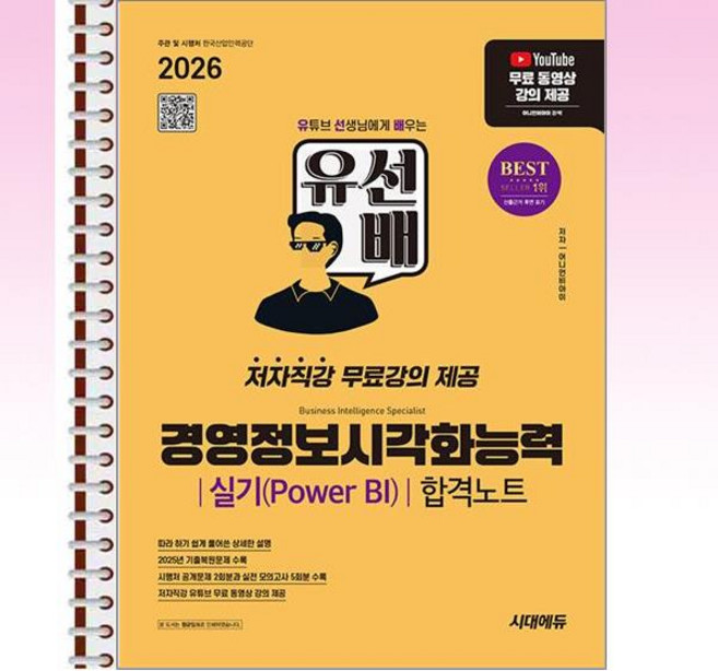 2026 시대에듀 유선배 경영정보시각화능력 실기(Power BI) 합격노트 - 본책3권 스프링 제본상품, 본책3권 제본