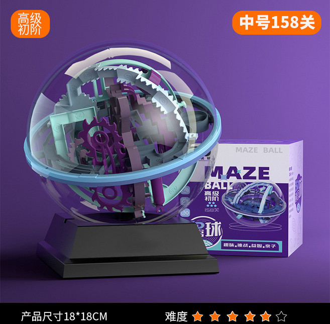 3D立體迷宮球 走珠兒童魔方 智力球 專注力 思維訓練 闖關大腦玩具, 高級中號158關, 1個