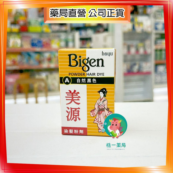 【株一藥局】美源染髮粉劑，自然黑/深棕色可選，快速遮蓋白髮，溫和不刺激頭皮，居家輕鬆染髮, 1個, 自然黑色