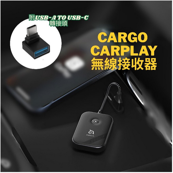 亞果元素 CarGo CarPlay無線接收器