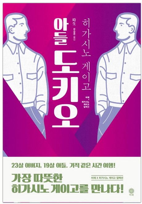 [비채] 아들 도키오 (히가시노 게이고/문승준) (마스크제공)