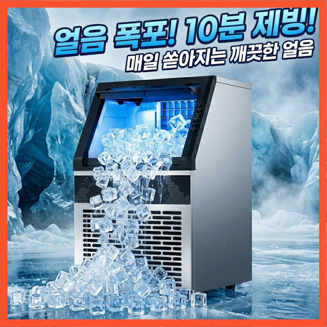 모브테크 급속 업소용 제빙기 대용량 아이스 메이커, 70kg 직수/생수