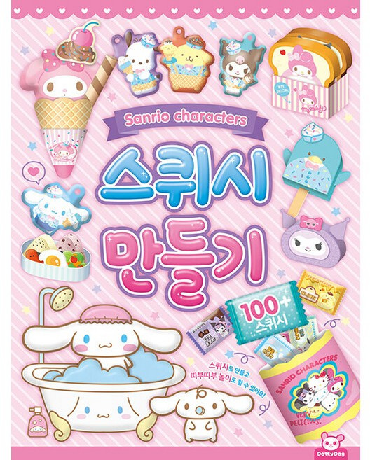 [도티도그] 산리오캐릭터즈_스퀴시만들기, 도티도그