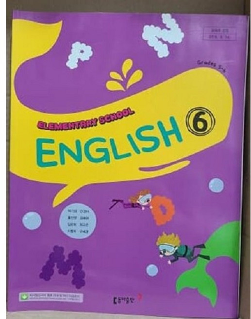 초등학교 6학년 영어 교과서 / 동아출판(박기화)