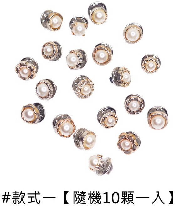 別針 胸針 10入 防走光 韓版 可拆卸暗釦 隱形胸針 絲巾扣 免縫襯衫釦, 1個, 款式一