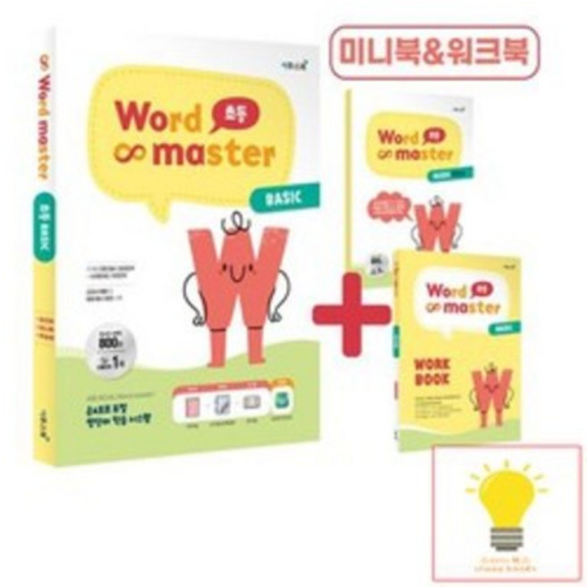 워드 마스터, 영어, 초등 BASIC