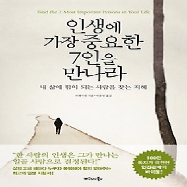 [개똥이네][중고-상] 인생에 가장 중요한 7인을 만나라