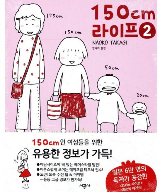 150cm 라이프 2, 시공사, [만화] 150cm 라이프