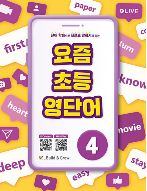 요즘 초등 영단어 4:단어 학습으로 저절로 말하기가 되는, NE Build&Grow
