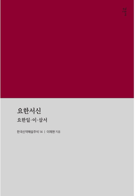 요한서신(한국신약해설주석)