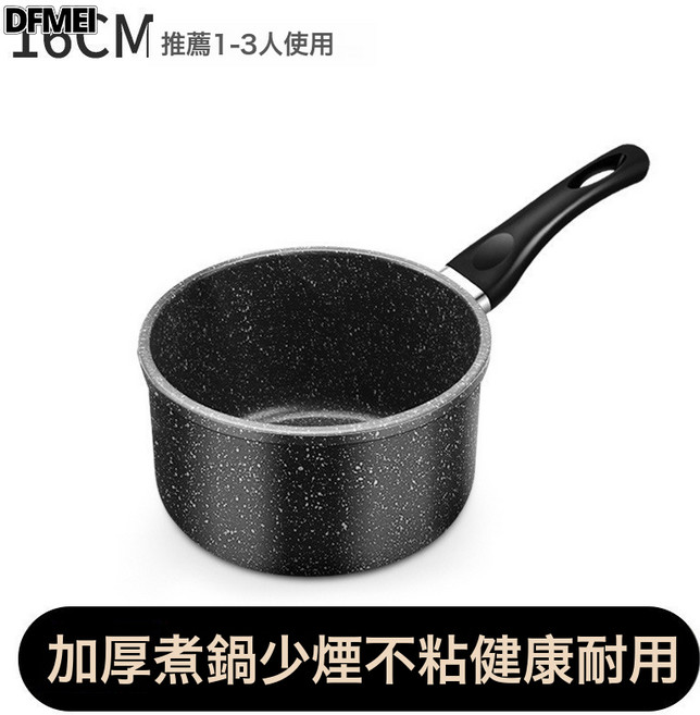 DFMEI 麥飯石奶鍋不粘鍋嬰兒寶寶輔食鍋湯鍋雪平鍋家用泡麪鍋小鍋熱牛奶, 1個, 【麥飯石升級款】16cm雪平鍋無蓋:如圖, 1cm