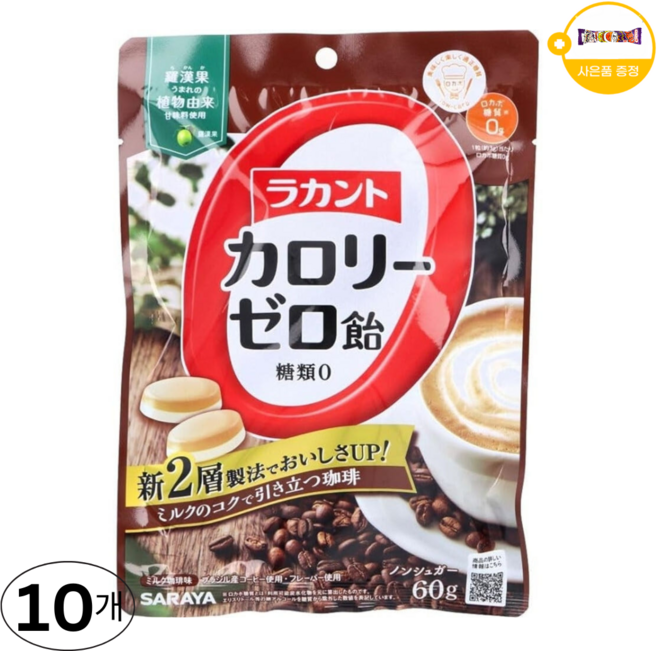 일본 라칸토 캔디 밀크 커피 칼로리제로 무설탕 사은품 추가증정 빅사이즈, 10개, 60g