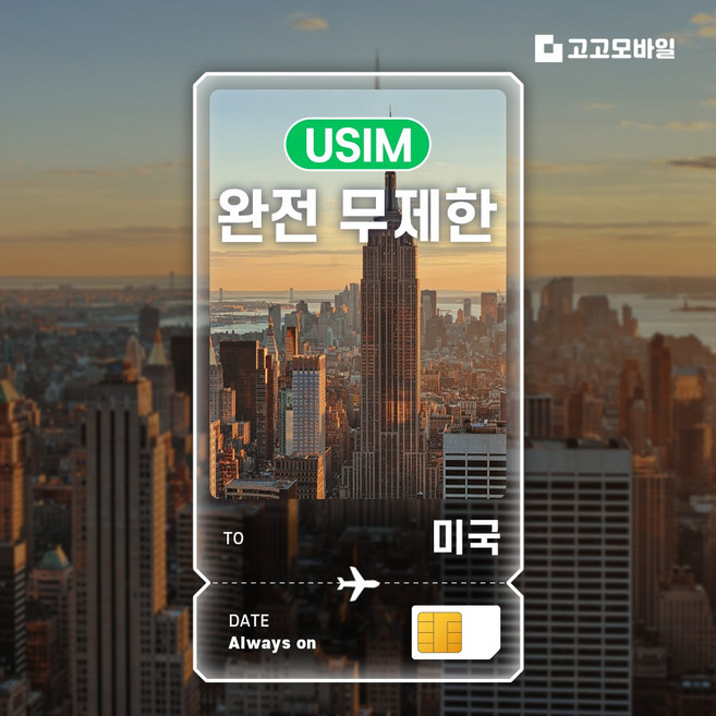 미국 유심 칩 USIM 뉴욕 로스앤젤레스 라스베이거스 미국 전지역 데이터 완전무제한, 1개, 완전 무제한, 20일