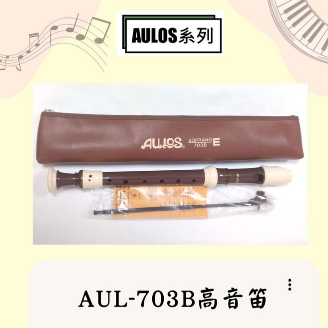 【瀚悅樂器】AULOS AUL703B 高音直笛, 1個