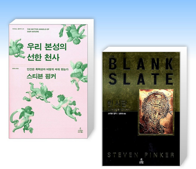 (스티븐 핑커) 우리 본성의 선한 천사 + 빈 서판 (전2권)