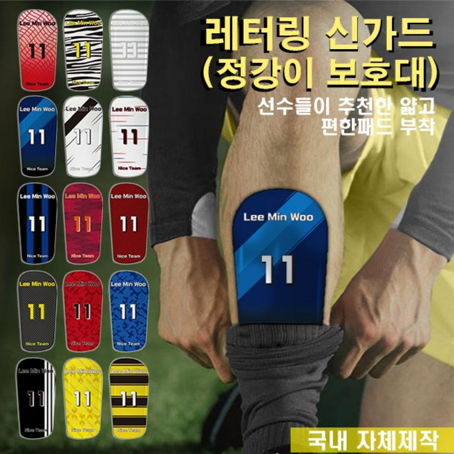 단체 주문제작 축구용품 정강이보호대 주니어 유소년 신가드, 17디자인