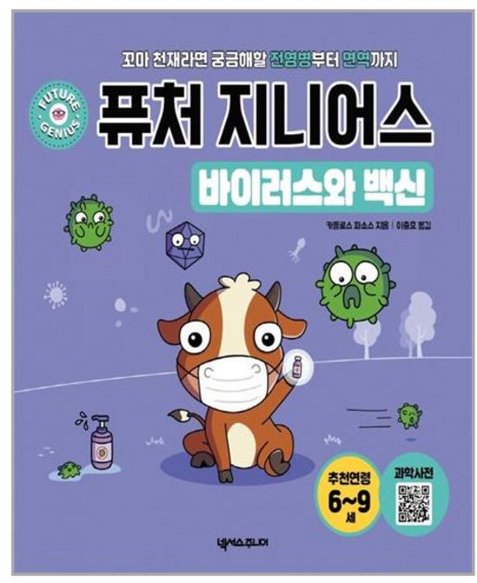 넥서스주니어 퓨처 지니어스 바이러스와 백신 (마스크제공), 단품, 단품