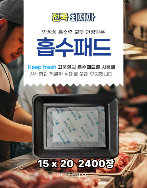 15X20cm 2400매 습지 고기 핏물 제거미트 패드 고기 흡수 패드 육즙 제거지 정육 흡착포 신선 포장 용기 킵프래시 생선 keep fresh 호성산업, 2400개