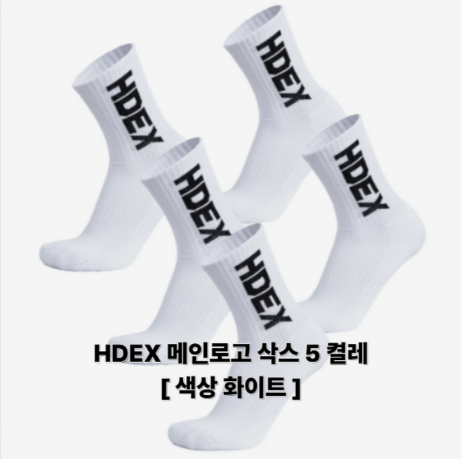3위 - HDEX 에이치덱스 메인 블랙로고 양말 5개 1세트