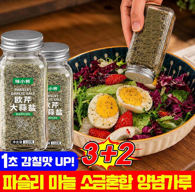 파슬리 마늘 소금 파슬리소금 파슬리 소금가루 파슬리 마늘 소금혼합 양념가루 가정용 업소용 만능 양념가루 파슬리 갈릭 솔트 복합 조미료 물끓임 필수템 스테이크 파스타 샐러드 냉채용, 5개, 110g