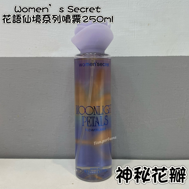 women'secret 花語仙境系列 香氛身體噴霧 250ml, 1個, ❤️神秘花瓣❤️