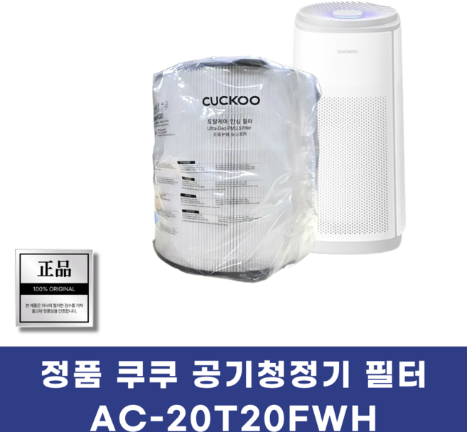 쿠쿠 공기청정기 정품필터 AC-20T20FWH 순정품필터